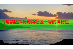 海角禁区探秘海角社区一号的神秘生活