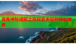 海角神秘破解之旅探索未知的精彩世界