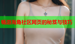 畅游海角社区网页的秘笈与技巧