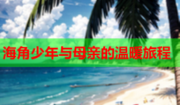 海角少年与母亲的温暖旅程