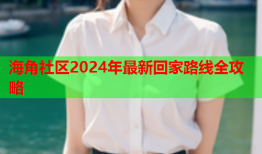 海角社区2024年最新回家路线全攻略