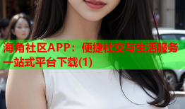 海角社区APP：便捷社交与生活服务一站式平台下载(1)