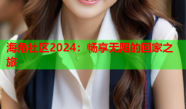 海角社区2024：畅享无阻的回家之旅