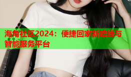 海角社区2024：便捷回家新路线与智能服务平台