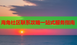 海角社区联系攻略一站式服务指南