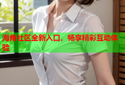 海角社区全新入口，畅享精彩互动体验