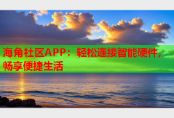 海角社区APP：轻松连接智能硬件，畅享便捷生活