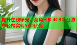 提升在线曝光，海角HJC4CB平台助您轻松实现SEO优化